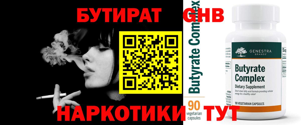 БУТИРАТ GHB Красногорск